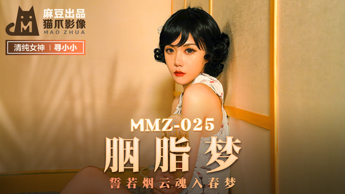 MMZ025_胭脂夢_誓若煙雲魂入春夢官网寻小小.