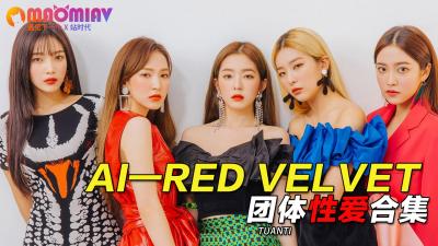 Al—Red Velvet团体性爱合集